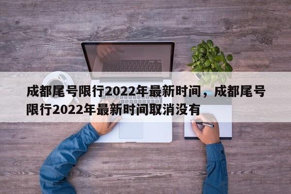 成都尾号限行2022年最新时间,成都尾号限行2022年最新时间取消没有-第1张图片-小阿居生活百科 成都尾号限行2022年最新时间,成都尾号限行2022年最新时间取消没有-第1张图片-小阿居生活百科