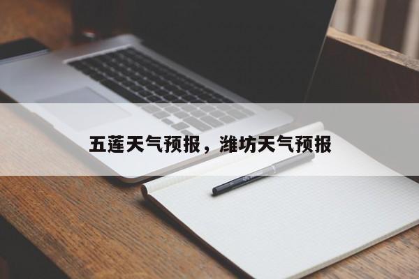 五莲天气预报，潍坊天气预报-第1张图片-小阿居生活百科