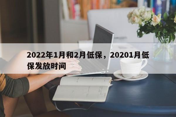 2022年1月和2月低保，20201月低保发放时间-第1张图片-小阿居生活百科