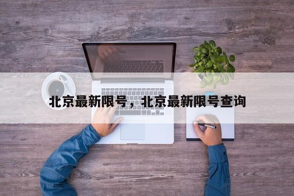 北京最新限号，北京最新限号查询-第1张图片-小阿居生活百科