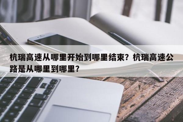 杭瑞高速从哪里开始到哪里结束？杭瑞高速公路是从哪里到哪里？-第1张图片-小阿居生活百科