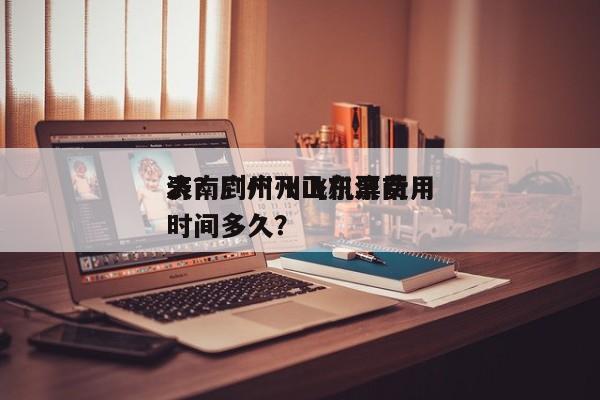济南到广州飞机票费用
表？广州飞山东济南时间多久？-第1张图片-小阿居生活百科