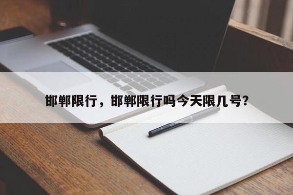 邯郸限行，邯郸限行吗今天限几号？-第1张图片-小阿居生活百科