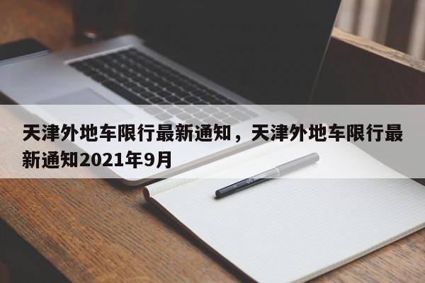 天津外地车限行最新通知，天津外地车限行最新通知2021年9月-第1张图片-小阿居生活百科