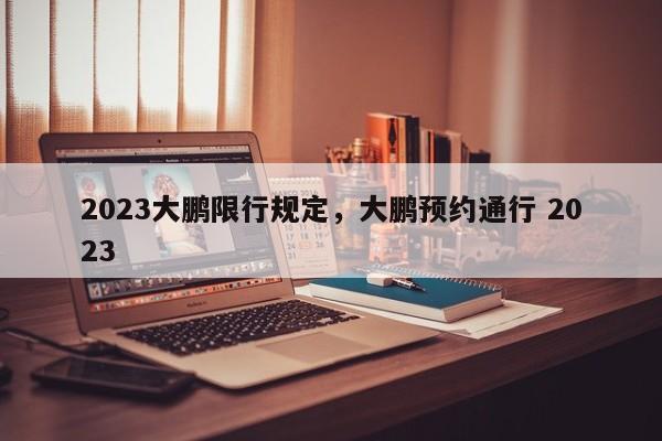 2023大鹏限行规定，大鹏预约通行 2023-第1张图片-小阿居生活百科