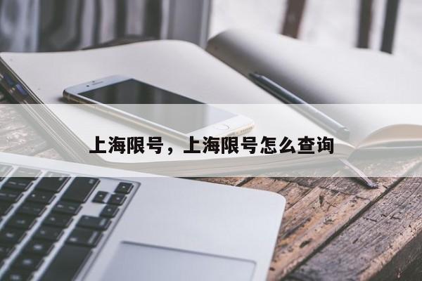 上海限号，上海限号怎么查询-第1张图片-小阿居生活百科