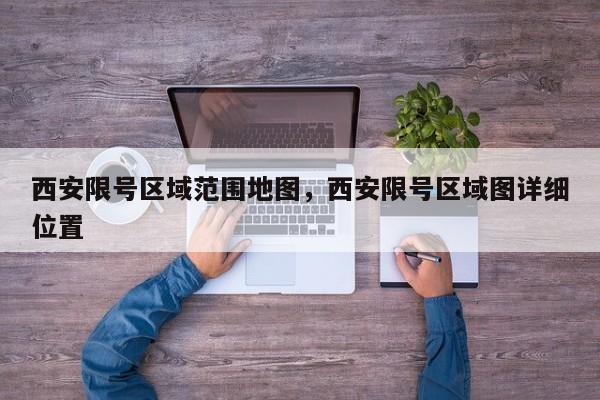西安限号区域范围地图，西安限号区域图详细位置-第1张图片-小阿居生活百科