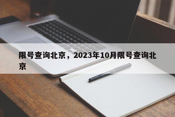 限号查询北京，2023年10月限号查询北京-第1张图片-小阿居生活百科