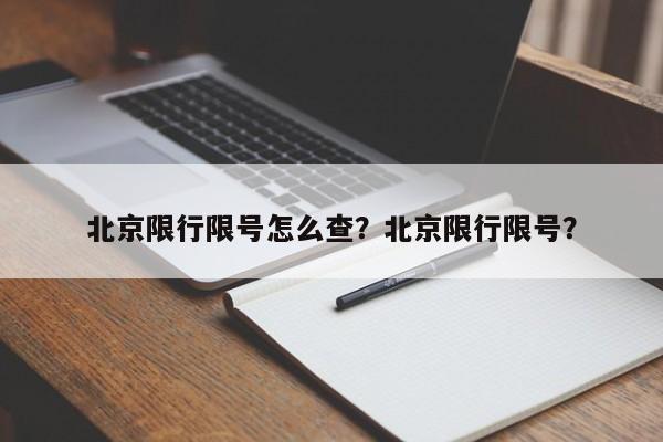 北京限行限号怎么查？北京限行限号？-第1张图片-小阿居生活百科