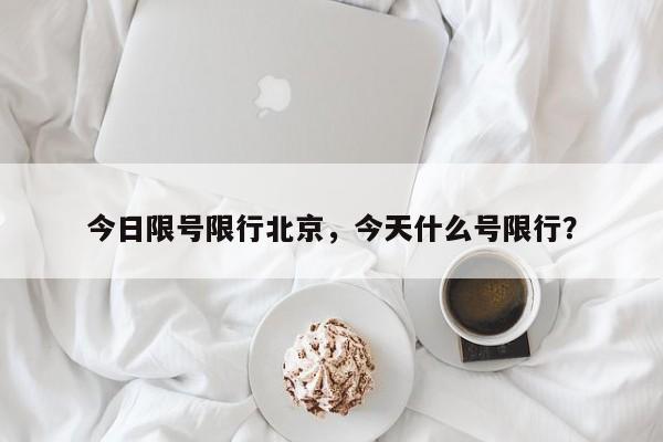 今日限号限行北京，今天什么号限行？-第1张图片-小阿居生活百科