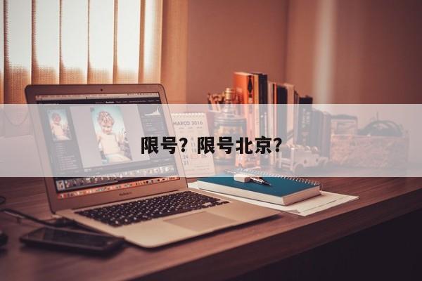 限号？限号北京？-第1张图片-小阿居生活百科
