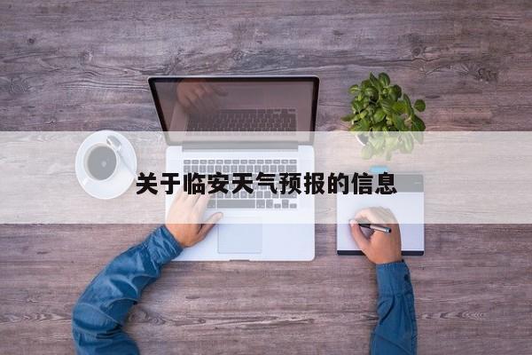 关于临安天气预报的信息-第1张图片-小阿居生活百科