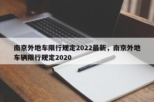 南京外地车限行规定2022最新，南京外地车辆限行规定2020-第1张图片-小阿居生活百科