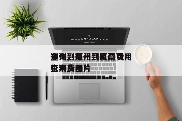 郑州到厦门飞机票费用
查询，郑州到厦门飞机票费用
查询及图片-第1张图片-小阿居生活百科