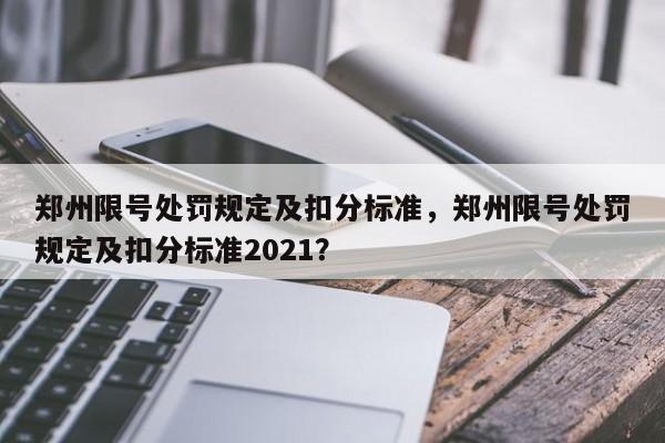 郑州限号处罚规定及扣分标准，郑州限号处罚规定及扣分标准2021？-第1张图片-小阿居生活百科