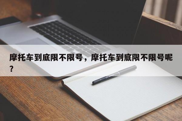 摩托车到底限不限号，摩托车到底限不限号呢？-第1张图片-小阿居生活百科