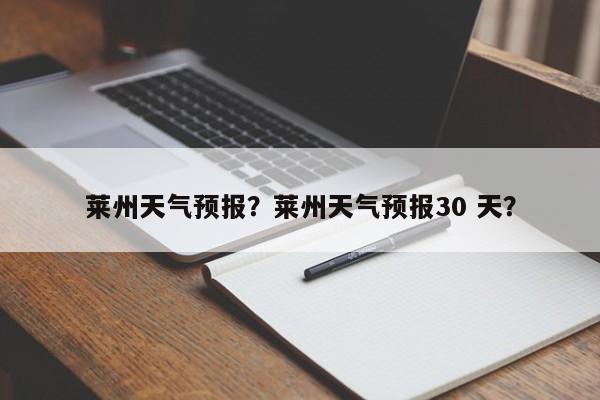 莱州天气预报？莱州天气预报30 天？-第1张图片-小阿居生活百科
