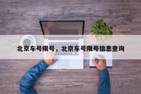 北京车号限号，北京车号限号信息查询-第1张图片-小阿居生活百科
