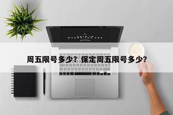 周五限号多少？保定周五限号多少？-第1张图片-小阿居生活百科