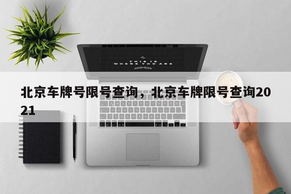 北京车牌号限号查询，北京车牌限号查询2021-第1张图片-小阿居生活百科