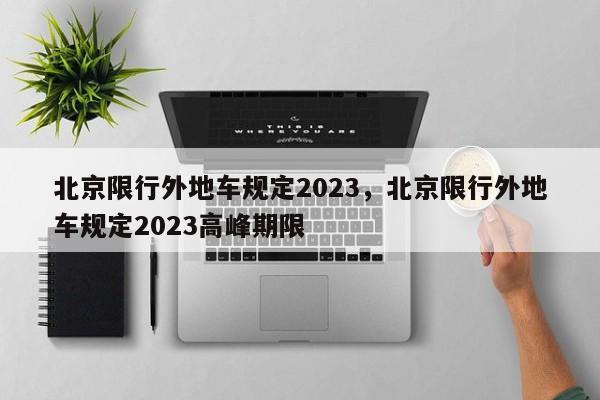 北京限行外地车规定2023，北京限行外地车规定2023高峰期限-第1张图片-小阿居生活百科