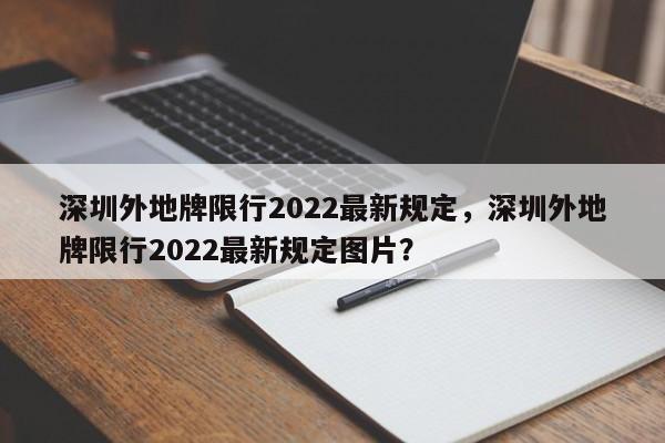 深圳外地牌限行2022最新规定，深圳外地牌限行2022最新规定图片？-第1张图片-小阿居生活百科