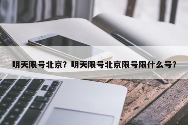 明天限号北京？明天限号北京限号限什么号？-第1张图片-小阿居生活百科