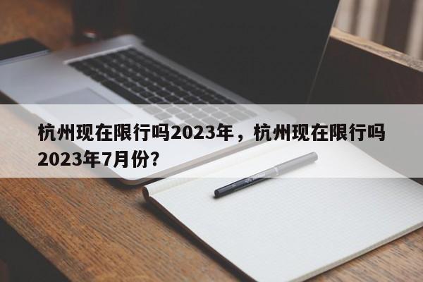杭州现在限行吗2023年，杭州现在限行吗2023年7月份？-第1张图片-小阿居生活百科