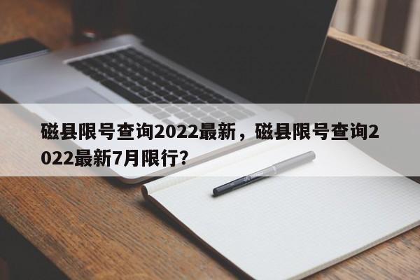 磁县限号查询2022最新,磁县限号查询2022最新7月限行?-第1张图片-小阿居生活百科 磁县限号查询2022最新,磁县限号查询2022最新7月限行?-第1张图片-小阿居生活百科