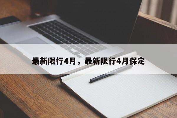 最新限行4月,最新限行4月保定-第1张图片-小阿居生活百科 最新限行4月,最新限行4月保定-第1张图片-小阿居生活百科