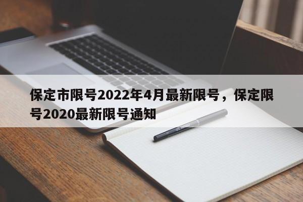保定市限号2022年4月最新限号,保定限号2020最新限号通知-第1张图片-小阿居生活百科 保定市限号2022年4月最新限号,保定限号2020最新限号通知-第1张图片-小阿居生活百科