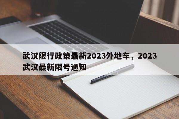 武汉限行政策最新2023外地车,2023武汉最新限号通知-第1张图片-小阿居生活百科 武汉限行政策最新2023外地车,2023武汉最新限号通知-第1张图片-小阿居生活百科