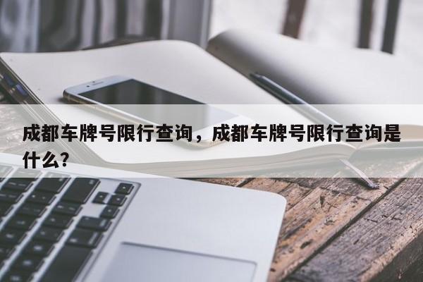成都车牌号限行查询,成都车牌号限行查询是什么?-第1张图片-小阿居生活百科 成都车牌号限行查询,成都车牌号限行查询是什么?-第1张图片-小阿居生活百科