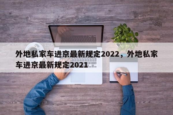 外地私家车进京最新规定2022,外地私家车进京最新规定2021-第1张图片-小阿居生活百科 外地私家车进京最新规定2022,外地私家车进京最新规定2021-第1张图片-小阿居生活百科
