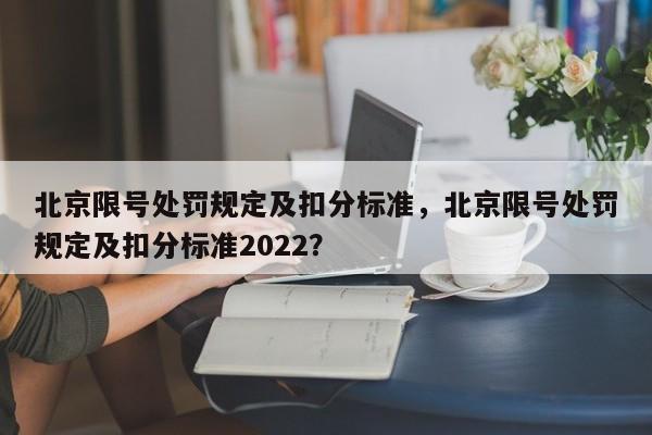 北京限号处罚规定及扣分标准,北京限号处罚规定及扣分标准2022?-第1张图片-小阿居生活百科 北京限号处罚规定及扣分标准,北京限号处罚规定及扣分标准2022?-第1张图片-小阿居生活百科