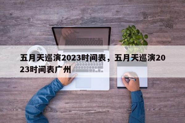 五月天巡演2023时间表,五月天巡演2023时间表广州-第1张图片-小阿居生活百科 五月天巡演2023时间表,五月天巡演2023时间表广州-第1张图片-小阿居生活百科