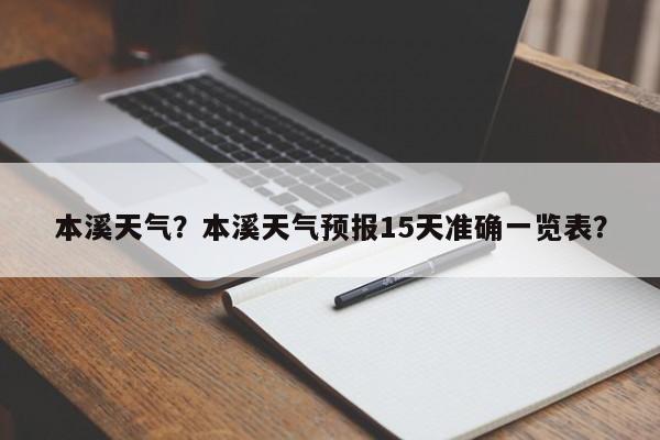 本溪天气？本溪天气预报15天准确一览表？-第1张图片-小阿居生活百科