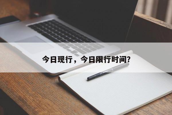 今日现行，今日限行时间？-第1张图片-小阿居生活百科