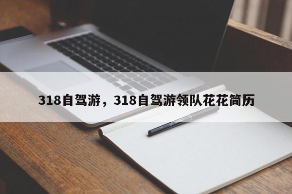 318自驾游,318自驾游领队花花简历-第1张图片-小阿居生活百科 318自驾游,318自驾游领队花花简历-第1张图片-小阿居生活百科