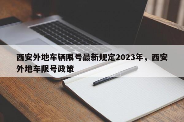 西安外地车辆限号最新规定2023年，西安外地车限号政策-第1张图片-小阿居生活百科