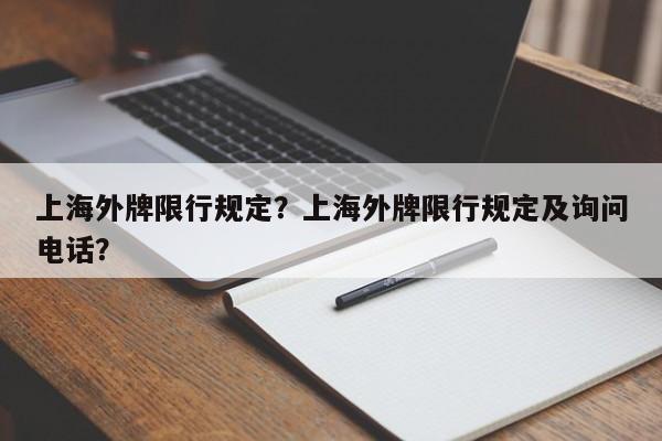 上海外牌限行规定？上海外牌限行规定及询问电话？-第1张图片-小阿居生活百科