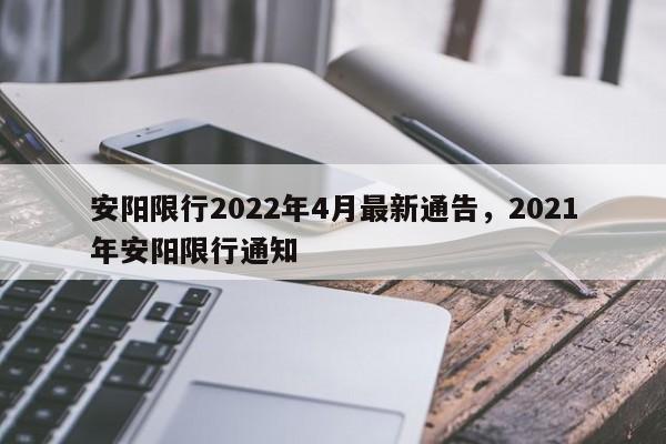 安阳限行2022年4月最新通告,2021年安阳限行通知-第1张图片-小阿居生活百科 安阳限行2022年4月最新通告,2021年安阳限行通知-第1张图片-小阿居生活百科