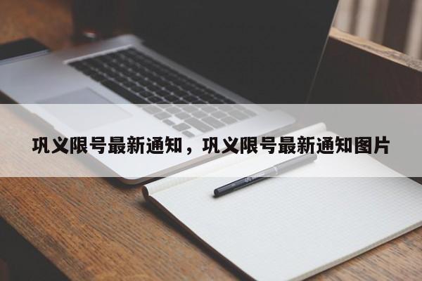 巩义限号最新通知，巩义限号最新通知图片-第1张图片-小阿居生活百科