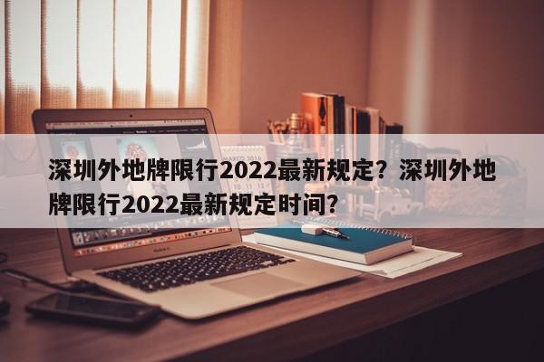 深圳外地牌限行2022最新规定?深圳外地牌限行2022最新规定时间?-第1张图片-小阿居生活百科 深圳外地牌限行2022最新规定?深圳外地牌限行2022最新规定时间?-第1张图片-小阿居生活百科