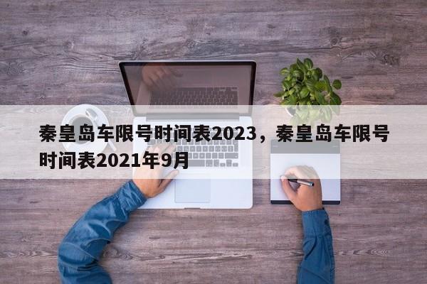 秦皇岛车限号时间表2023，秦皇岛车限号时间表2021年9月-第1张图片-小阿居生活百科