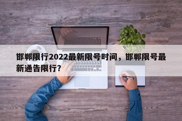 邯郸限行2022最新限号时间,邯郸限号最新通告限行?-第1张图片-小阿居生活百科 邯郸限行2022最新限号时间,邯郸限号最新通告限行?-第1张图片-小阿居生活百科