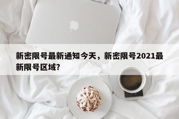 新密限号最新通知今天,新密限号2021最新限号区域?-第1张图片-小阿居生活百科 新密限号最新通知今天,新密限号2021最新限号区域?-第1张图片-小阿居生活百科