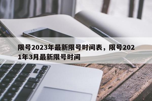 限号2023年最新限号时间表，限号2021年3月最新限号时间-第1张图片-小阿居生活百科