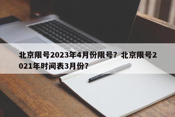 北京限号2023年4月份限号？北京限号2021年时间表3月份？-第1张图片-小阿居生活百科