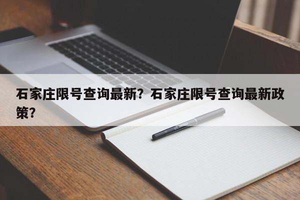 石家庄限号查询最新？石家庄限号查询最新政策？-第1张图片-小阿居生活百科